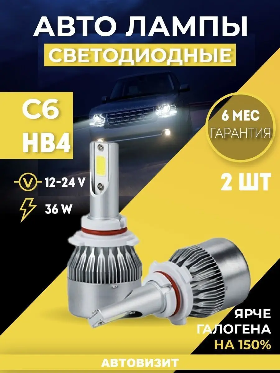 Светодиодные лед лампы для автомобиля С6 HB4 LED Девочка 164676504 купить  за 466 ₽ в интернет-магазине Wildberries