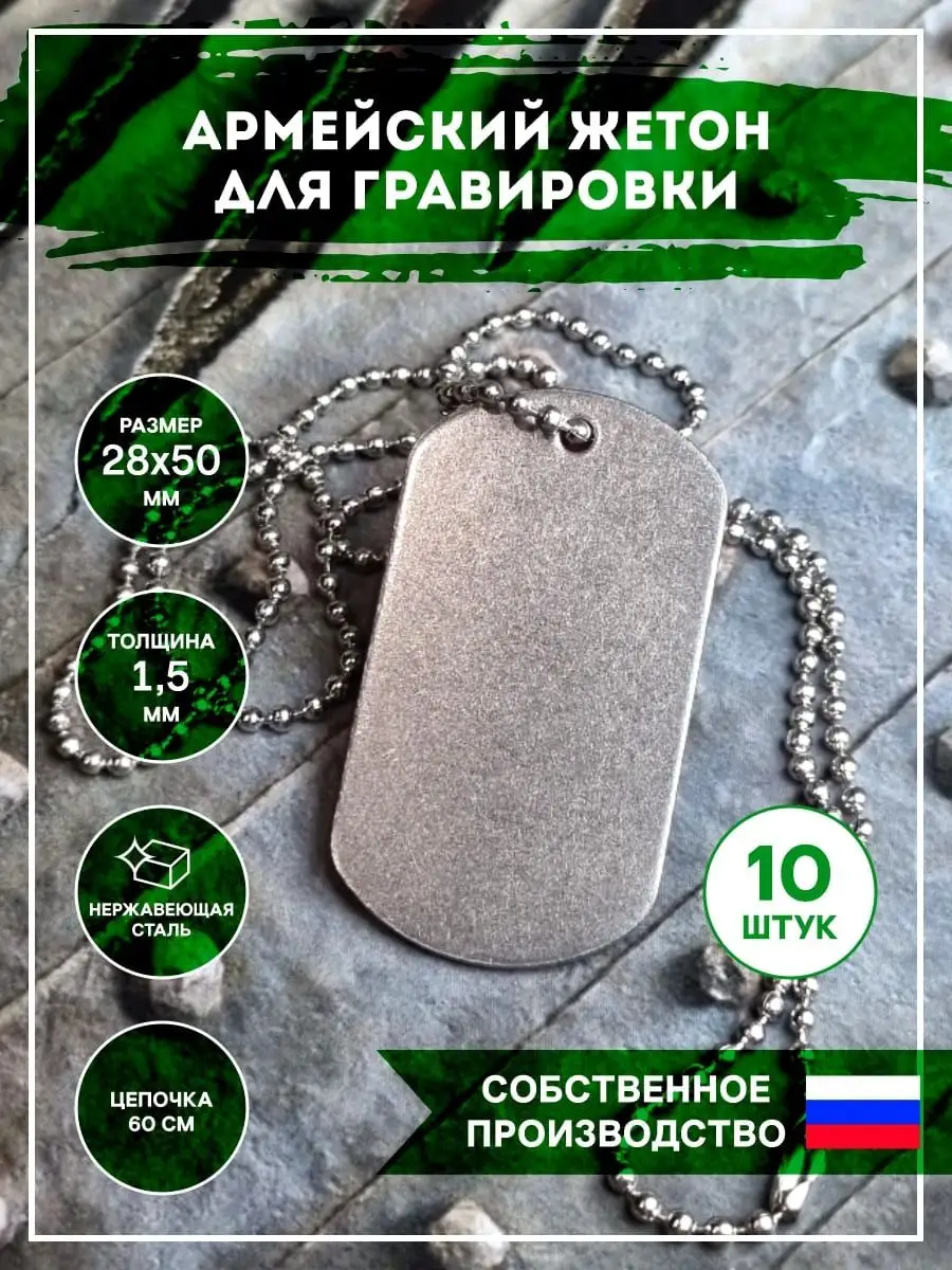 Жетон армейский пустой, Заготовки для брелков