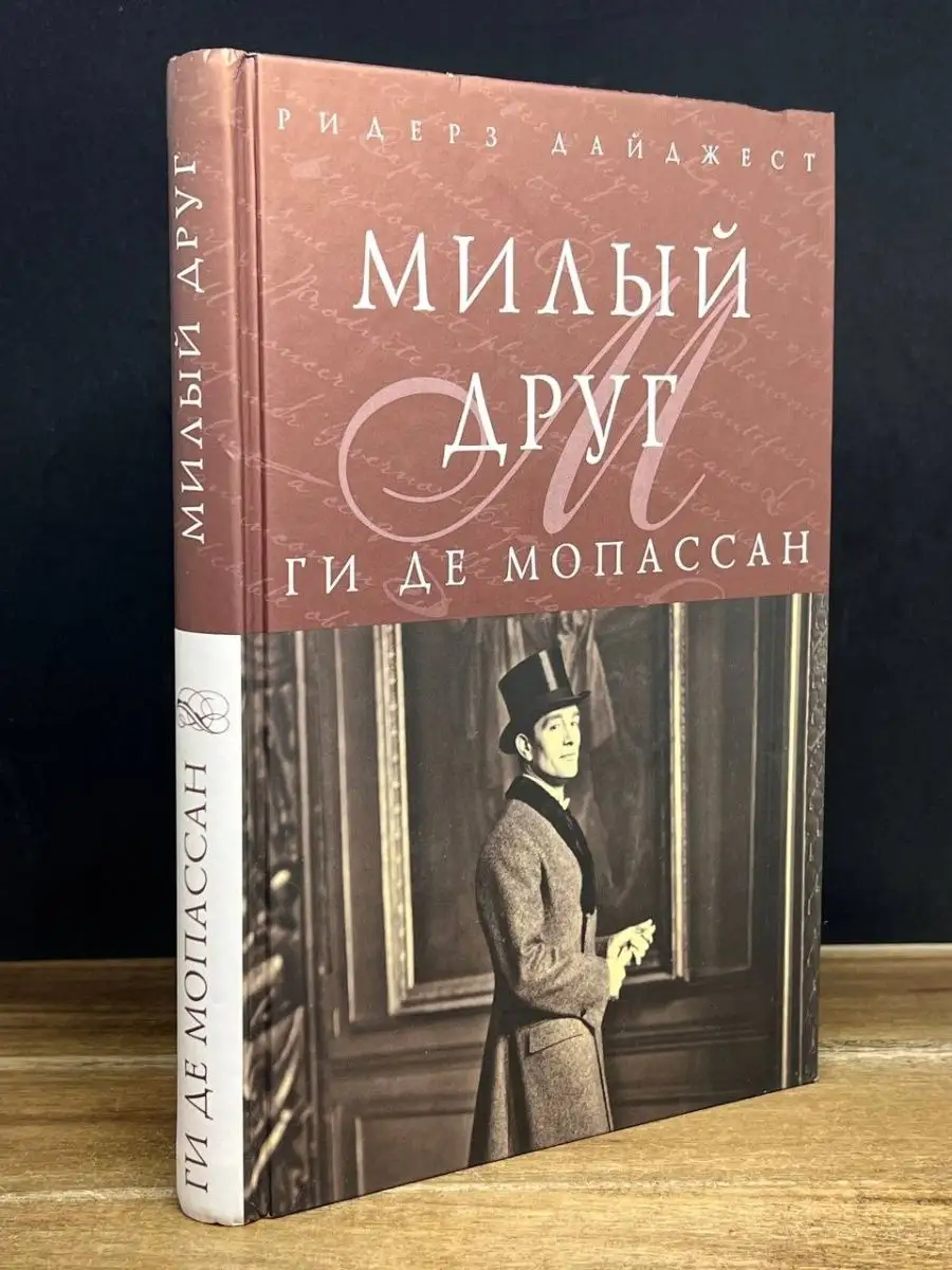 Милый друг Издательский Дом Ридерз Дайджест 164679519 купить за 162 ₽ в  интернет-магазине Wildberries