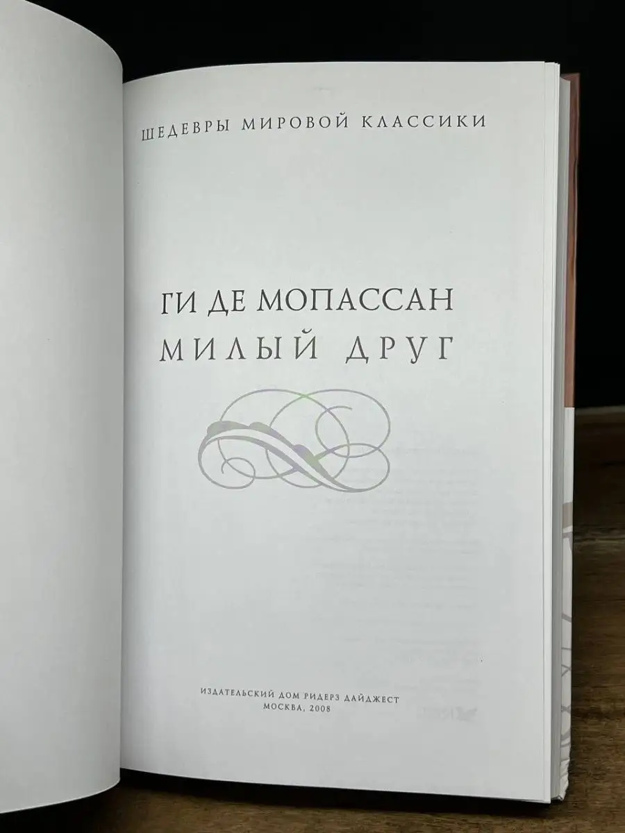 Милый друг Издательский Дом Ридерз Дайджест 164679519 купить за 162 ₽ в  интернет-магазине Wildberries