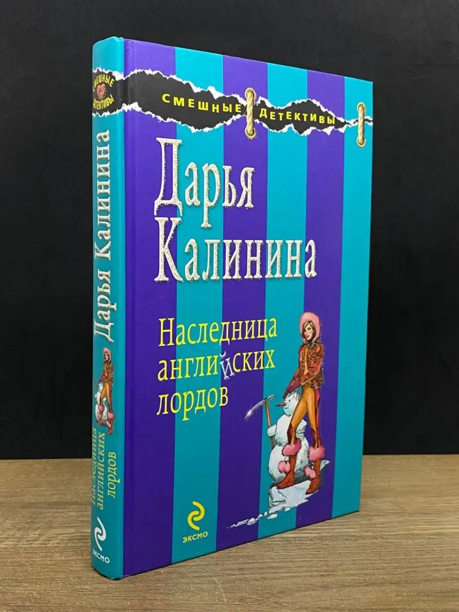 Наследница английских лордов Эксмо 164679697 купить за 501 ₽ в  интернет-магазине Wildberries