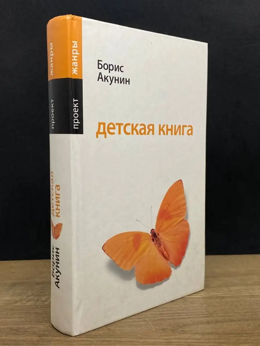 Борис Акунин. Детская книга Олма-Пресс 164680020 купить в интернет-магазине  Wildberries