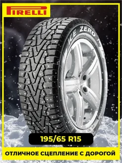 Шина зимняя автомобильная шипованная резина 195 65 R15 Pirelli 164681408 купить за 8 319 ₽ в интернет-магазине Wildberries