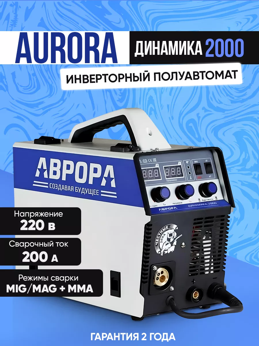 Сварочный инверторный аппарат Динамика 2000 AuroraPro 164683070 купить в  интернет-магазине Wildberries