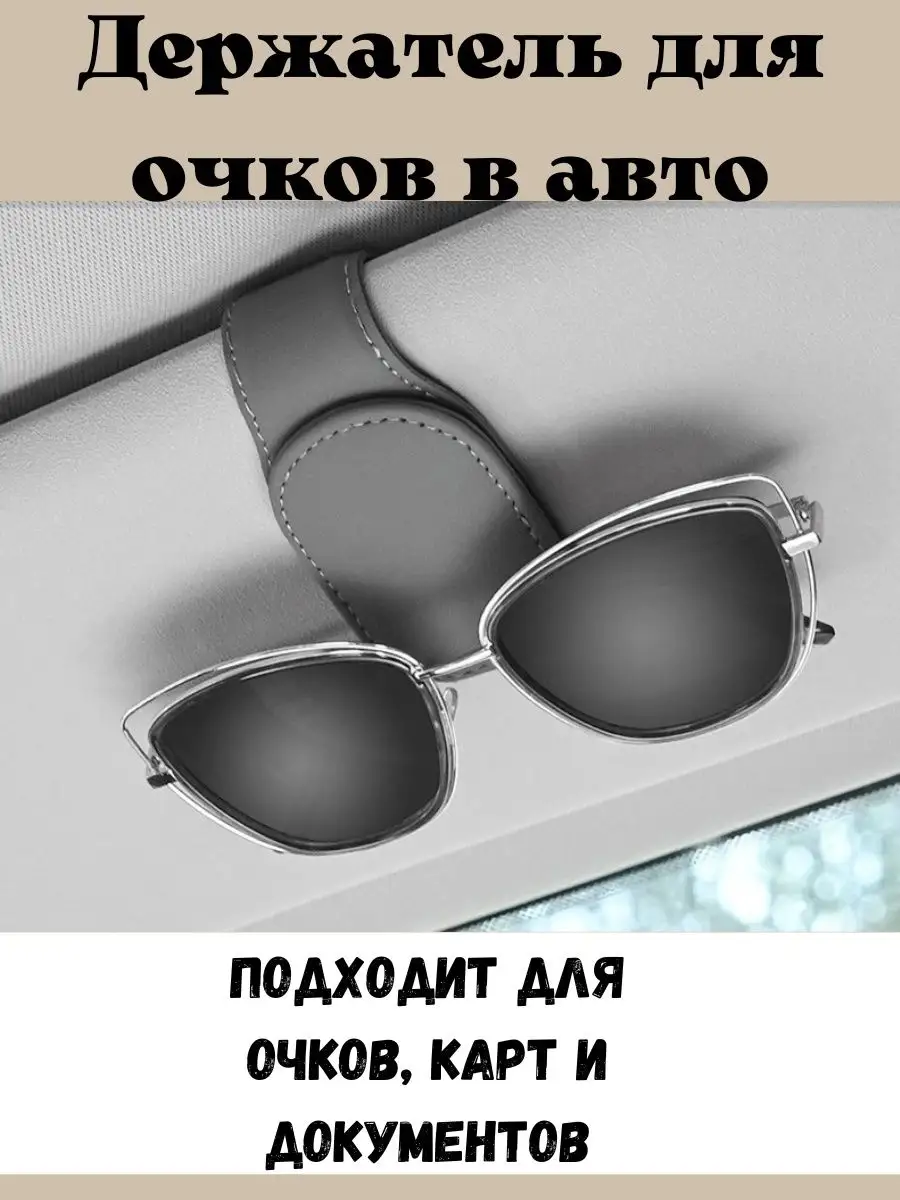 Держатель для очков в автомобиль зажим на козырек авто NiAnDaHome 164683232  купить за 410 ₽ в интернет-магазине Wildberries