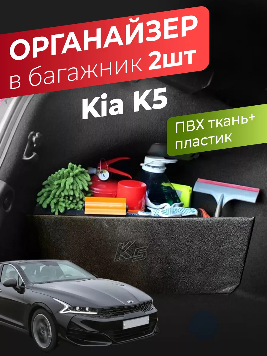 Органайзер в багажник автомобиля Kia K5 AUTOBAGS 164684721 купить за 1 205  ₽ в интернет-магазине Wildberries