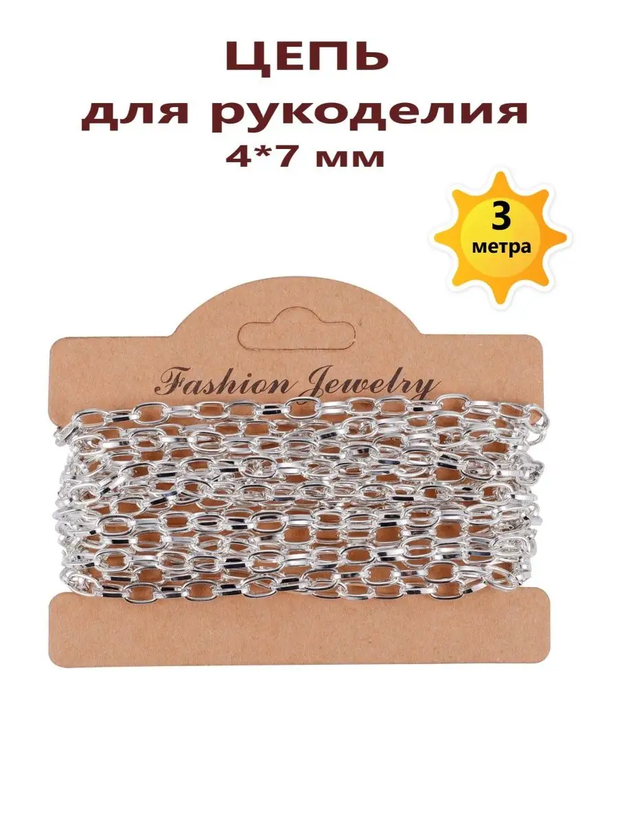 Цепь для рукоделия