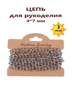 Цепочка для рукоделия Stylish Siberian beauty 164686667 купить за 364 ₽ в интернет-магазине Wildberries