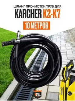 Шланг Керхер для прочистки труб 10м Karcher 164686678 купить за 1 990 ₽ в интернет-магазине Wildberries