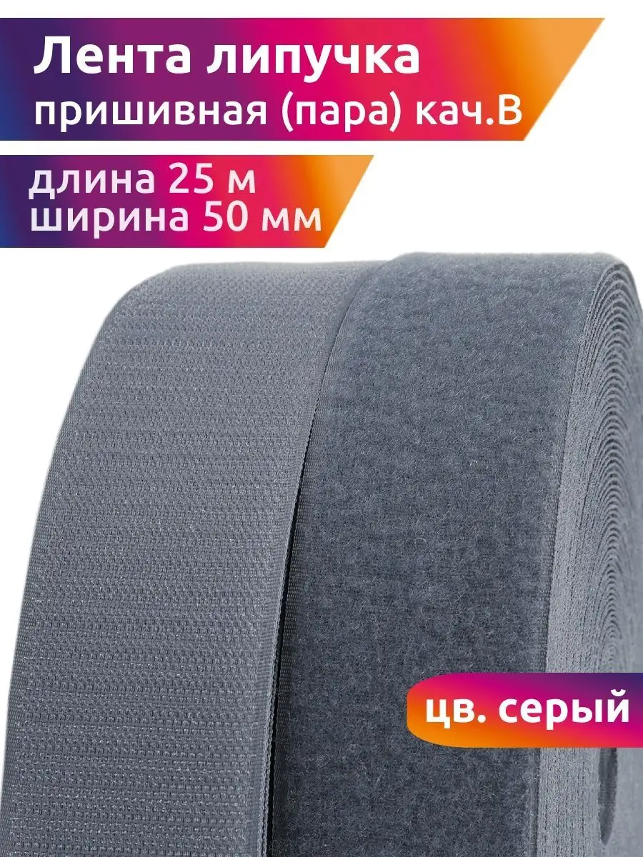 Лента Липучка 50 Мм Купить