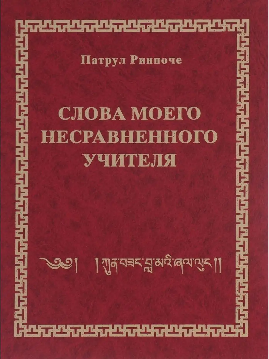 Слова моего несравненного Учителя