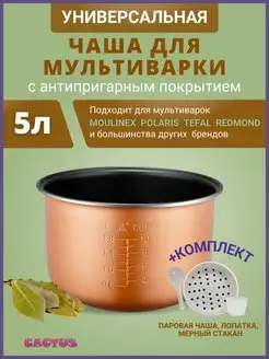 чаша для мультиварки 5л паровая корзина,решетка,вставка CACTUS store 164688001 купить за 1 795 ₽ в интернет-магазине Wildberries