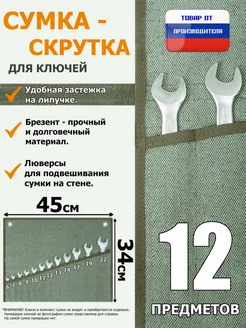 Сумка для гаечных комбинированных ключей 6-22мм 12 предметов A&P Групп 164688238 купить за 797 ₽ в интернет-магазине Wildberries