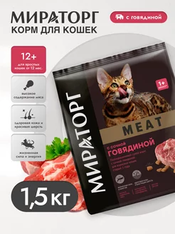 Сухой корм для кошек от 1 года, с говядиной 1,5кг Winner Мираторг 164688397 купить за 507 ₽ в интернет-магазине Wildberries