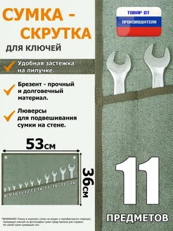 Сумка для гаечных комбинированных ключей 8-24мм 11 предметов A&P Групп 164689472 купить за 730 ₽ в интернет-магазине Wildberries