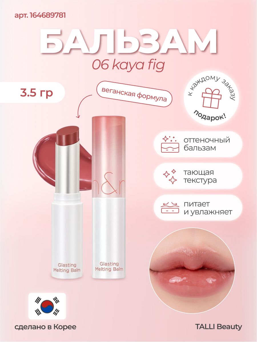 Rom nd тающий бальзам. ROM ND Glasting melting Balm 07 Mauve Whip. Romand melting Balm. ROM&ND Glasting melting Balm. Тающий бальзам для губ ROM ND.