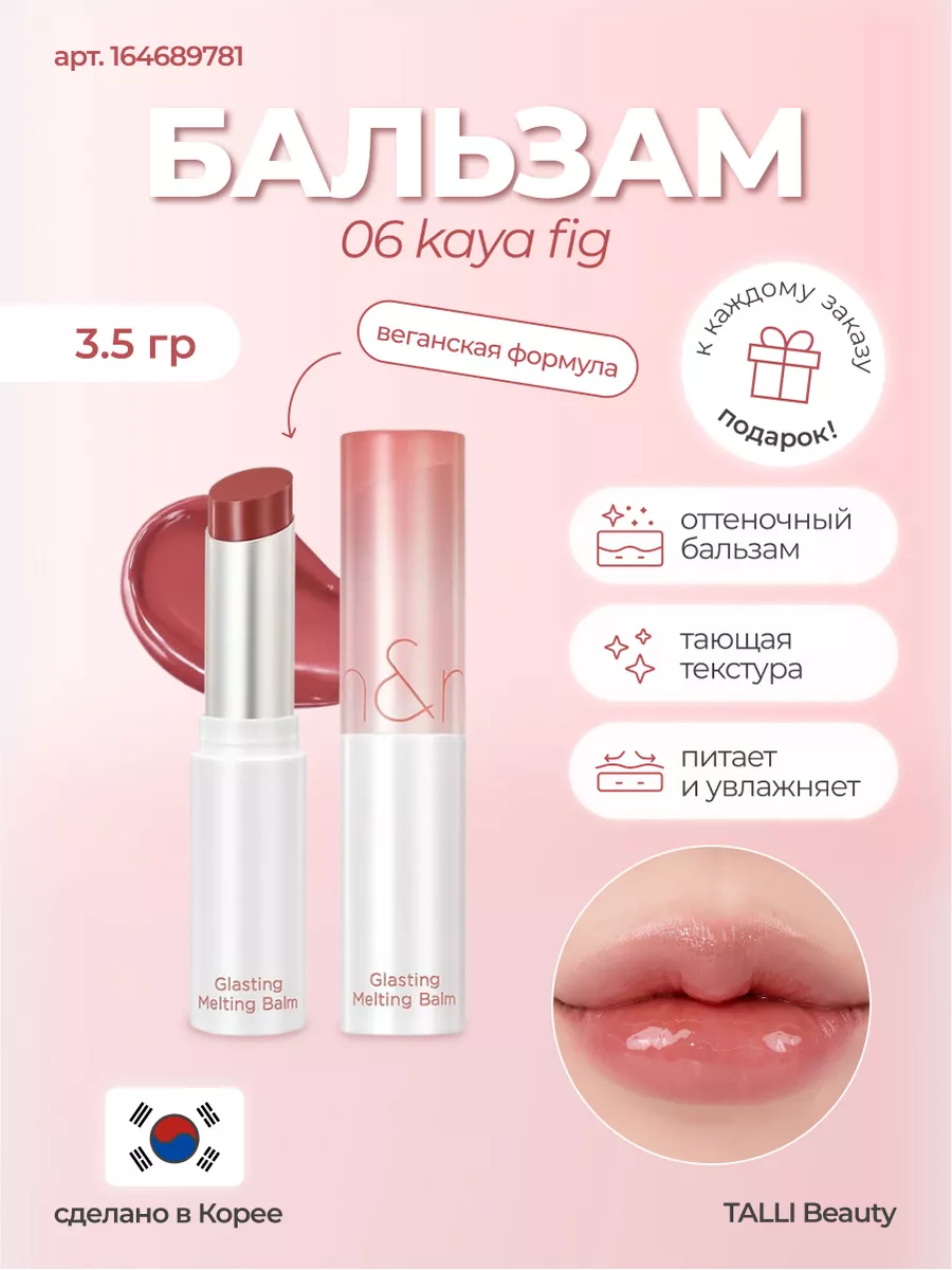 Оттеночный бальзам для губ Glasting Melting Balm 06 KAYA FIG ROM&ND  164689781 купить в интернет-магазине Wildberries