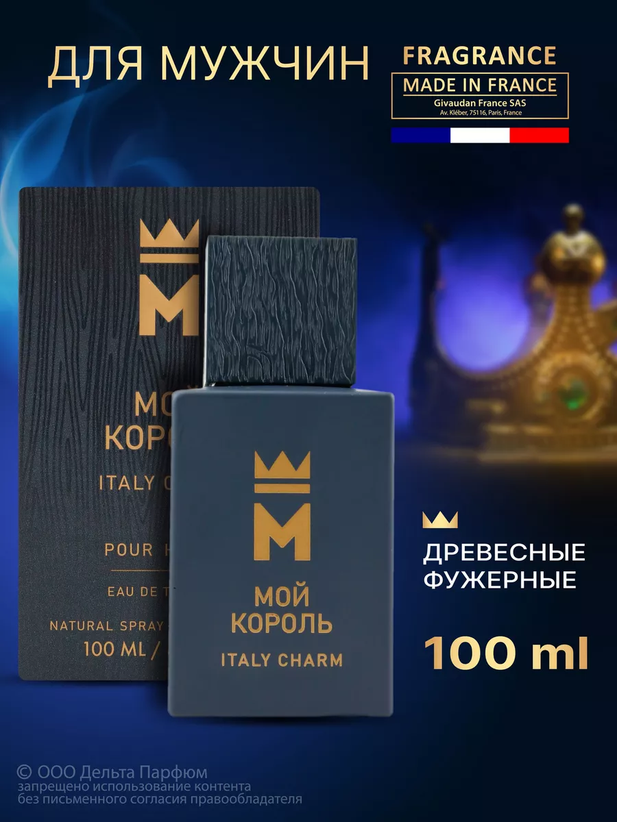 Духи Мой Король Italy Charm 100 мл Vinci 164689852 купить за 587 ₽ в  интернет-магазине Wildberries