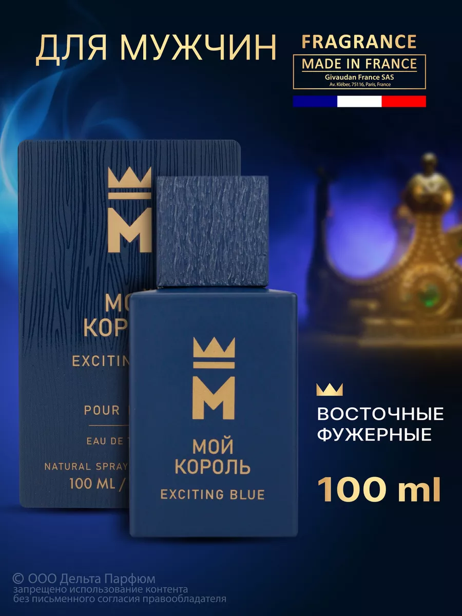 Духи Мой Король Exciting Blue 100 мл Vinci 164689854 купить за 503 ₽ в  интернет-магазине Wildberries