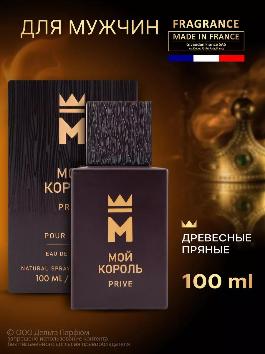 Духи Мой Король Prive 100 мл Vinci 164689856 купить за 573 ₽ в интернет- магазине Wildberries