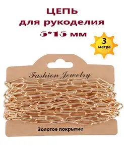 Цепь для рукоделия Stylish Siberian beauty 164690186 купить за 383 ₽ в интернет-магазине Wildberries