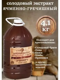 Солодовый экстракт Ячменно-гречишный 4.1кг СОЛДЪ 164690239 купить за 614 ₽ в интернет-магазине Wildberries