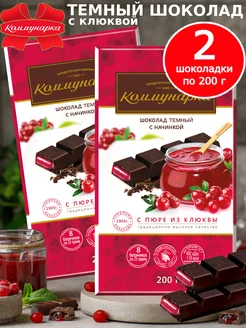 Набор шоколада темный с начинкой из клюквы 2шт по 200гр Коммунарка 164690367 купить за 394 ₽ в интернет-магазине Wildberries