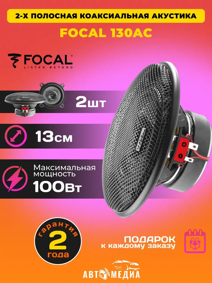 Focal Коаксиальная акустика Access 130 AC (комплект 2 шт)