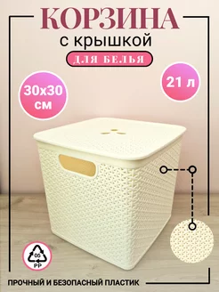 Квадратная низкая корзина для белья маленькая 30х30 см 20л 164690625 купить за 1 417 ₽ в интернет-магазине Wildberries