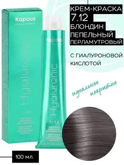 Крем-краска Hyaluronic № 7.12-Блондин пепельный перламутр Kapous Professional 164690832 купить за 380 ₽ в интернет-магазине Wildberries