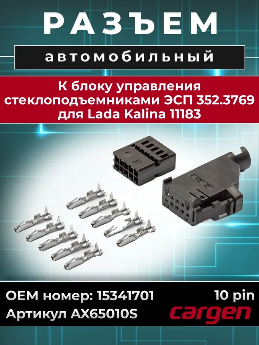 Разъем 10 контактактов стеклоподъемников для Lada Kalina