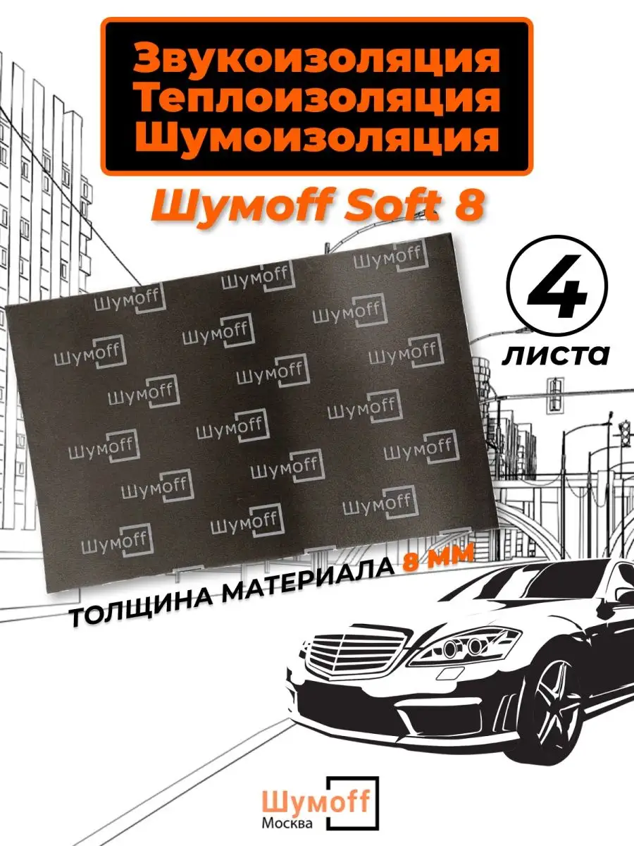 Тепло-звукоизоляционным материал Soft 8 мм Шумофф 164691309 купить в  интернет-магазине Wildberries