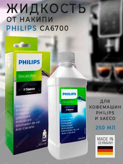 Средство от накипи для кофемашин Saeco 250мл. Philips 164691805 купить за 617 ₽ в интернет-магазине Wildberries