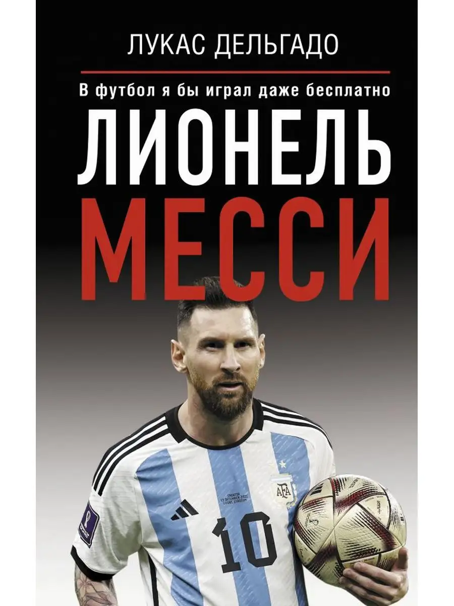 Лионель Месси Издательство АСТ 164692684 купить за 517 ₽ в  интернет-магазине Wildberries