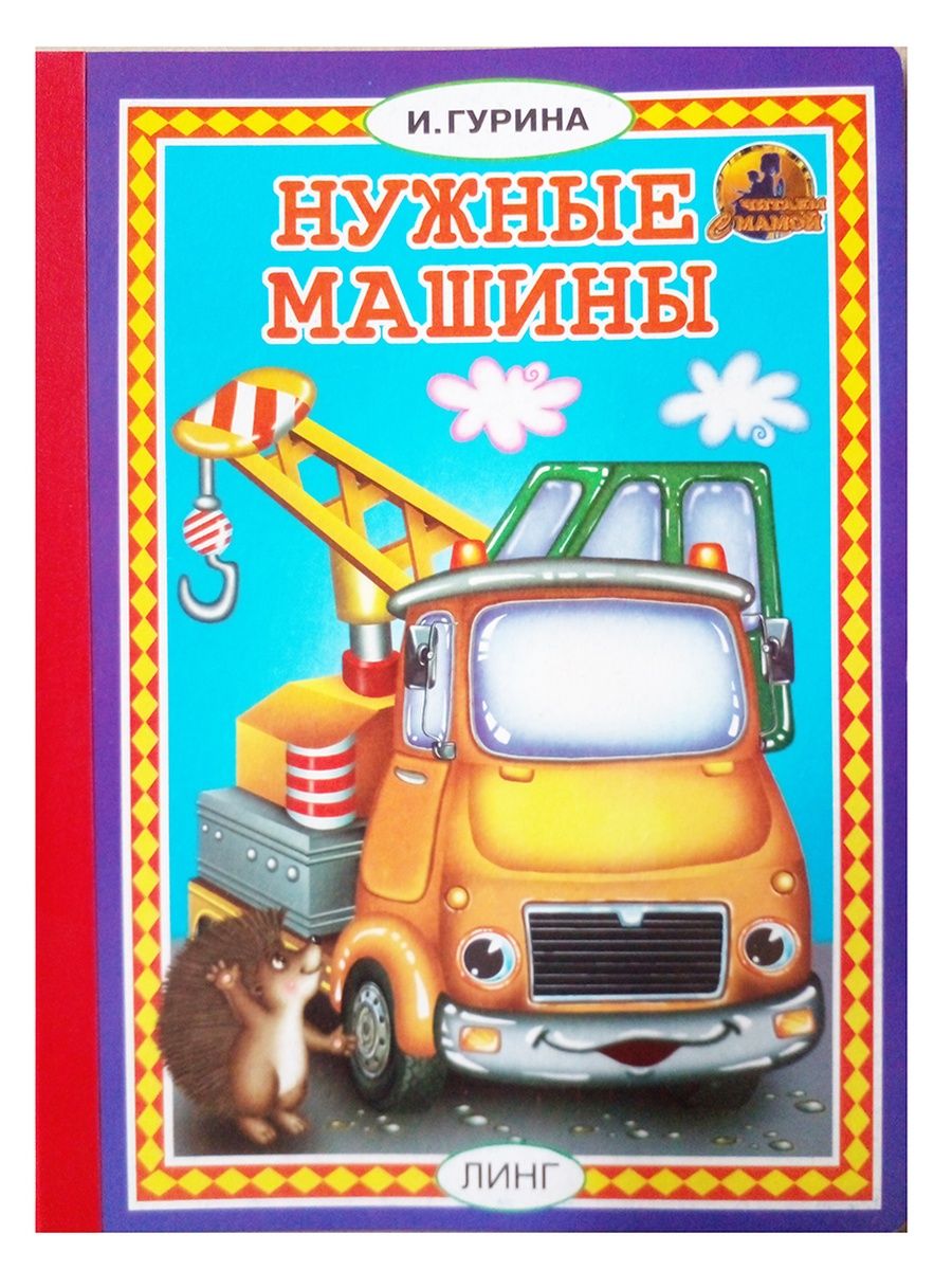 Линг книга. Линг книжки. Очень нужные машины Линг. Машины Линг.