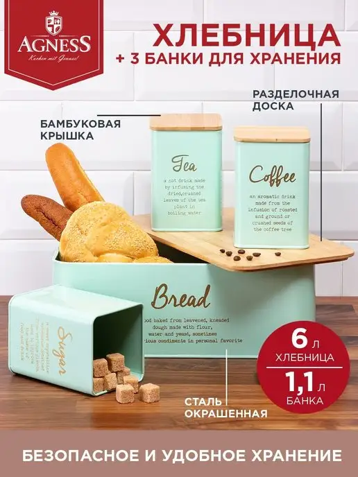 Agness Хлебница и банки для сыпучих продуктов