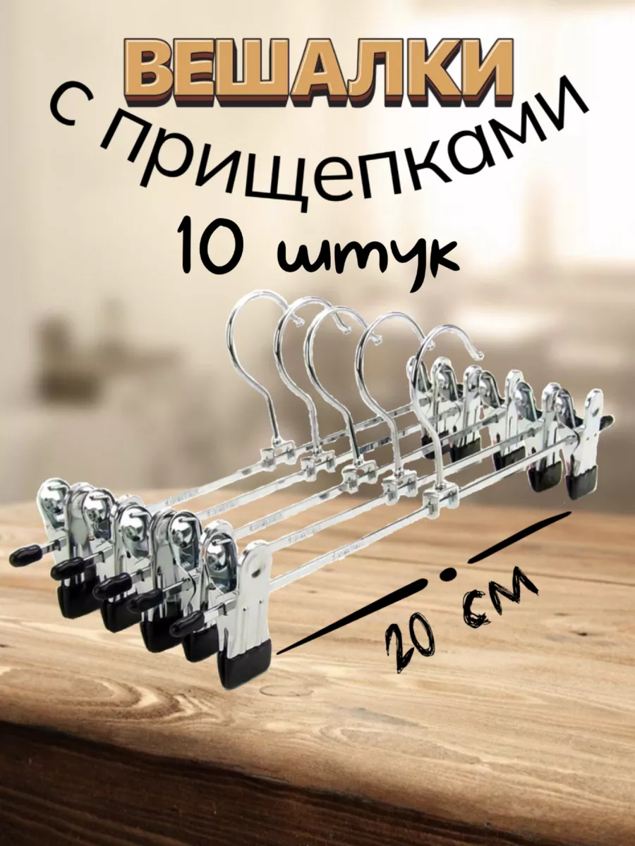 Вешалки прищепки с зажимами для брюк и юбок L-20 см 10 шт.