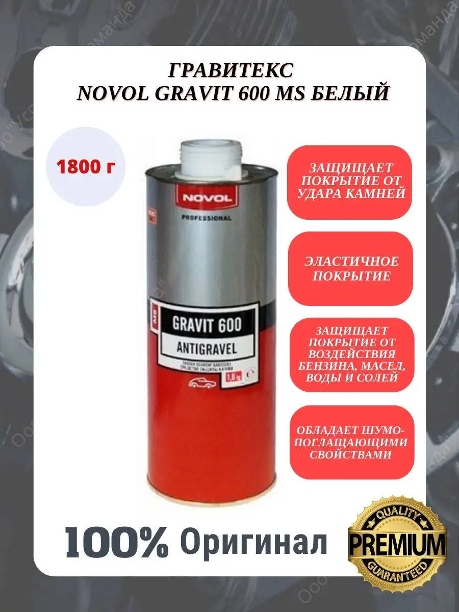 Антигравий для авто белый GRAVIT 600 MS Гравитекс 1,8 кг Novol 164693549  купить за 1 005 ₽ в интернет-магазине Wildberries