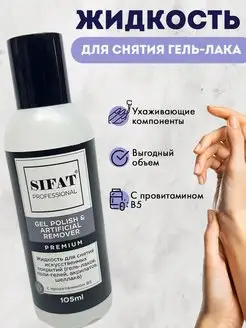 Жидкость для снятия гель-лака Sifat professional 164693585 купить за 139 ₽ в интернет-магазине Wildberries