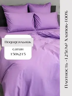 Пододеяльник 150х215 см из сатина хлопок 100% Linen Way 164694139 купить за 1 134 ₽ в интернет-магазине Wildberries