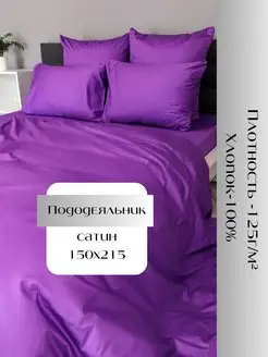 Пододеяльник 150х215 см из сатина хлопок 100% Linen Way 164694140 купить за 1 134 ₽ в интернет-магазине Wildberries