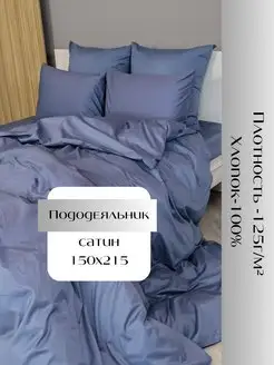 Пододеяльник 150х215 см из сатина хлопок 100% Linen Way 164694142 купить за 1 134 ₽ в интернет-магазине Wildberries