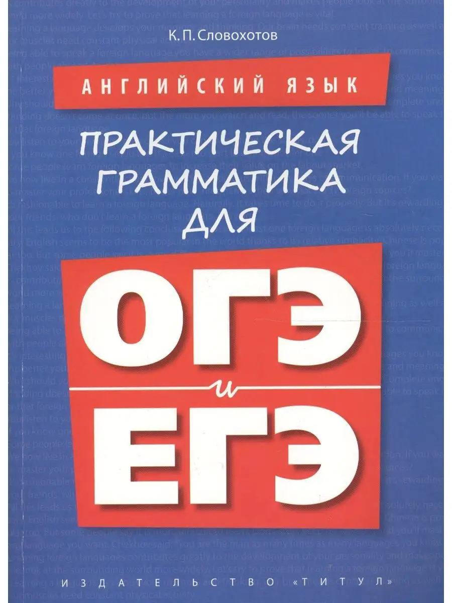 Практическая грамматика для ОГЭ и ЕГЭ. Английский язык Издательство Титул  164694823 купить в интернет-магазине Wildberries