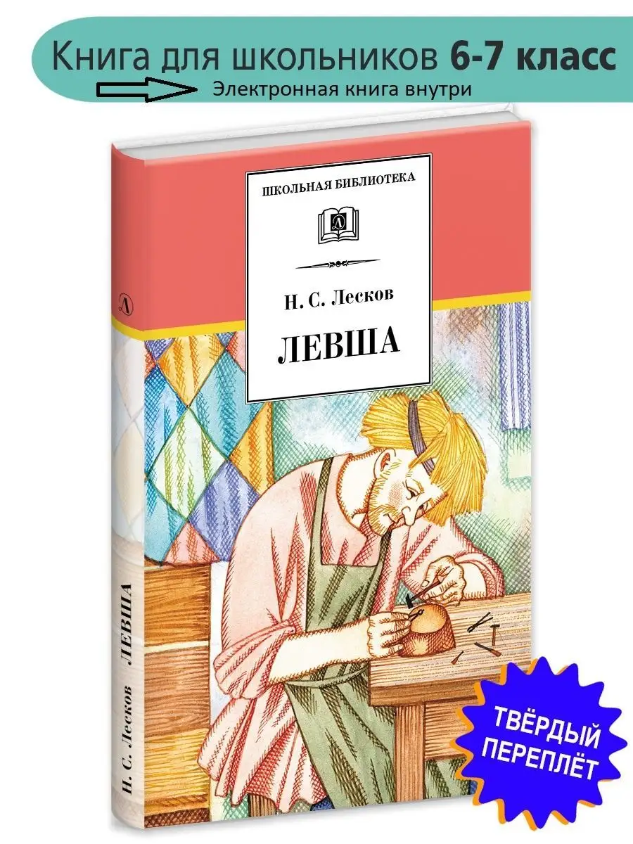 Николая Лескова: Левша. + электронная книга Детская литература 164695013  купить в интернет-магазине Wildberries