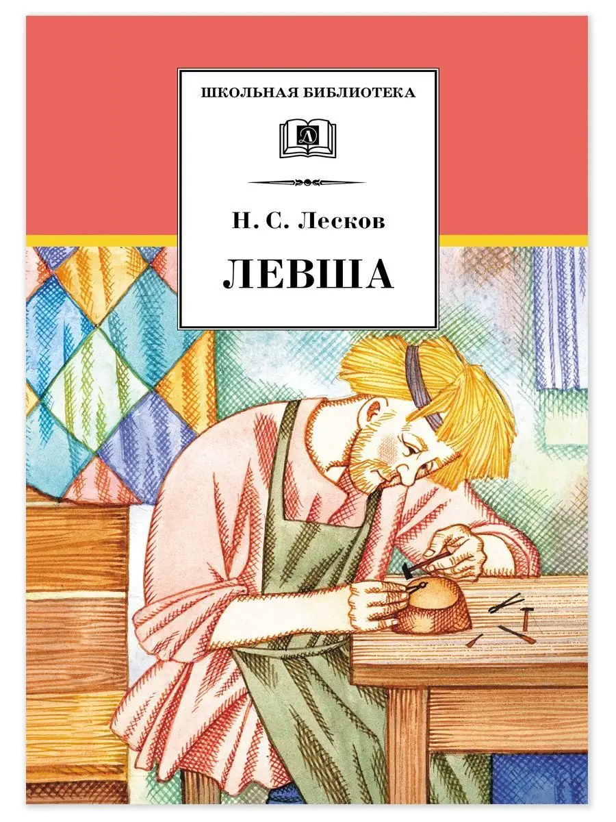 Николая Лескова: Левша. + электронная книга Детская литература 164695013  купить в интернет-магазине Wildberries