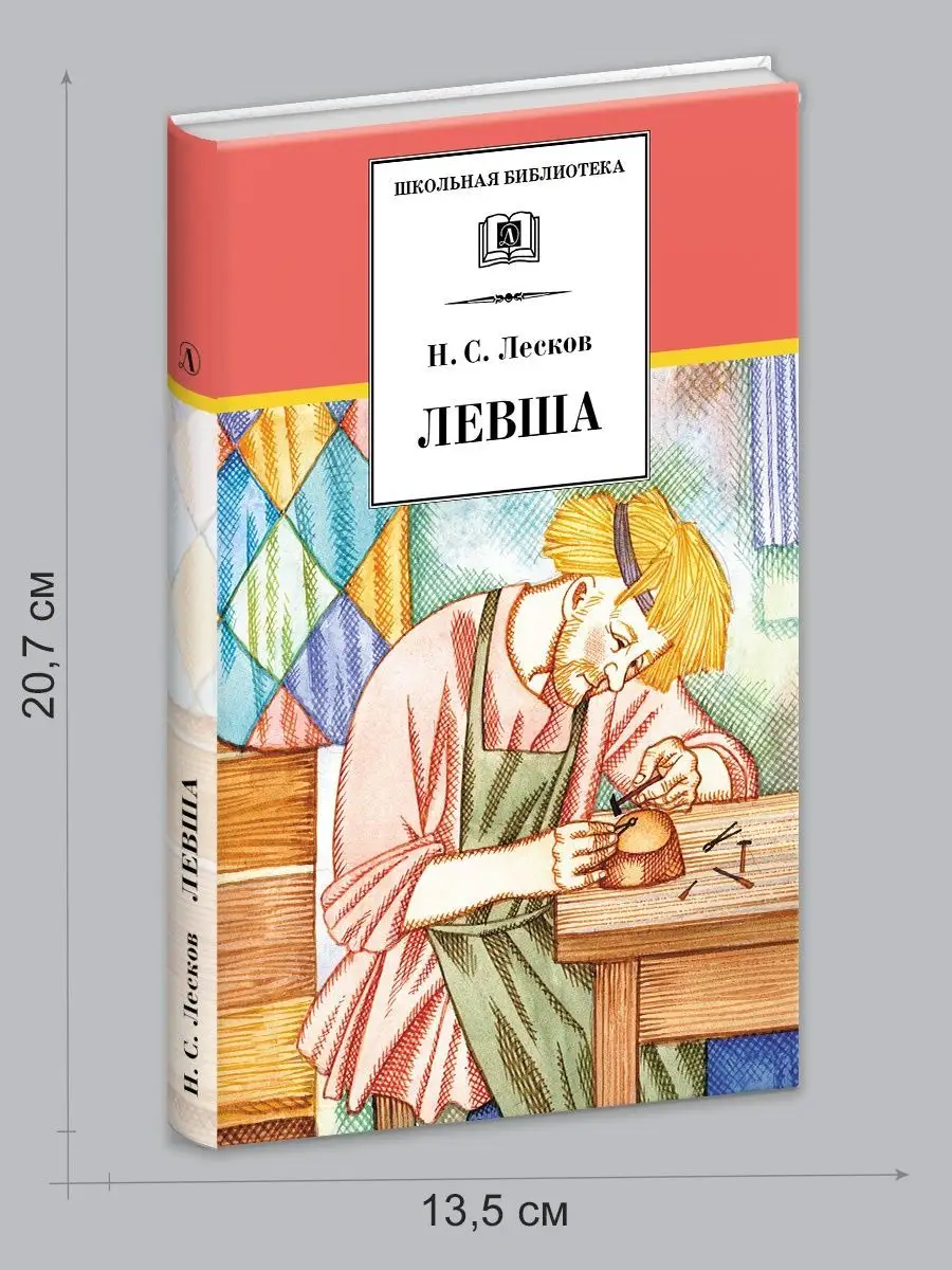 Николая Лескова: Левша. + электронная книга Детская литература 164695013  купить в интернет-магазине Wildberries