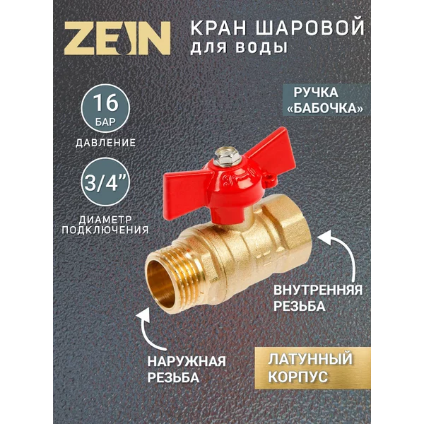 Кран шаровой 3/4″