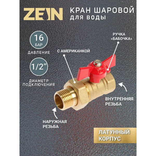 Кран шаровый для воды 1/2″ с американкой