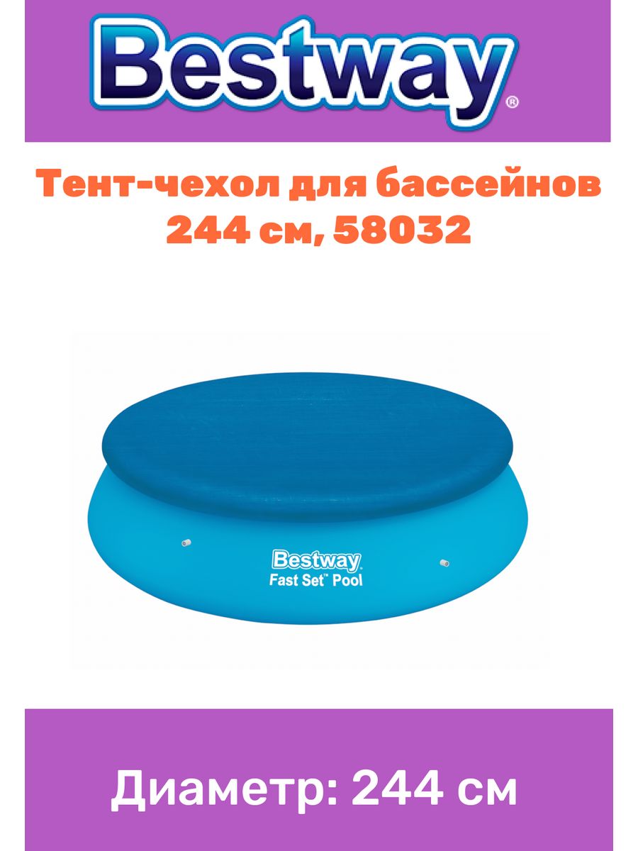 Тент 244. Тент для бассейна 244. Тент Bestway 58032.