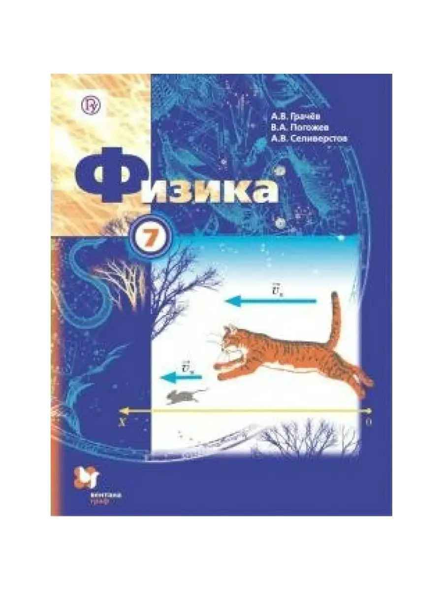 Физика. 7 кл. Учебник. 2021. Грачев А.В. Вентана-Граф 164696605 купить в  интернет-магазине Wildberries